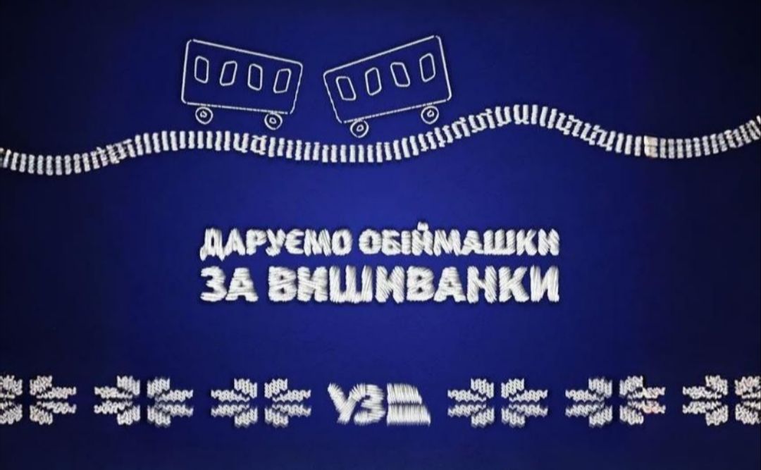 Укрзалізниця дарує обіймашки на День вишиванки