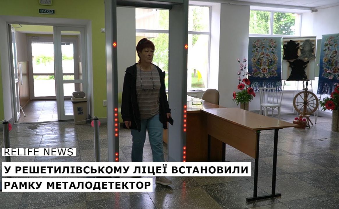 У Решетилівському ліцеї встановили металодетектор