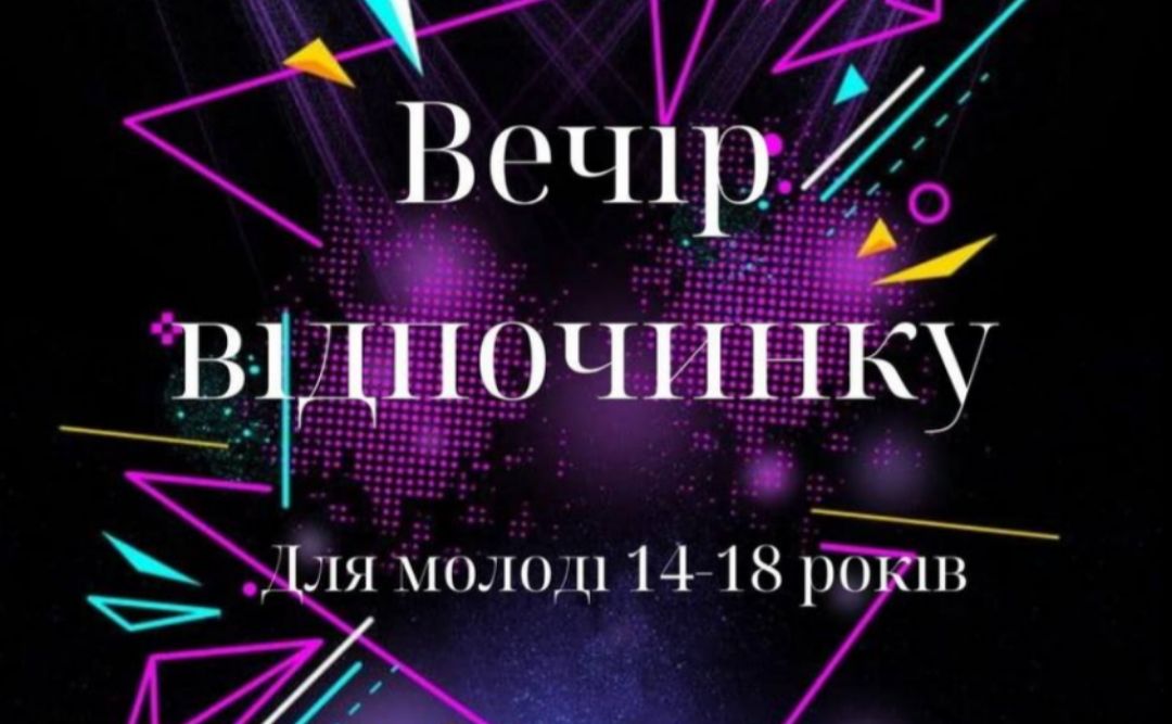 Сьогодні молодь 14-18 років запрошують на вечір відпочинку