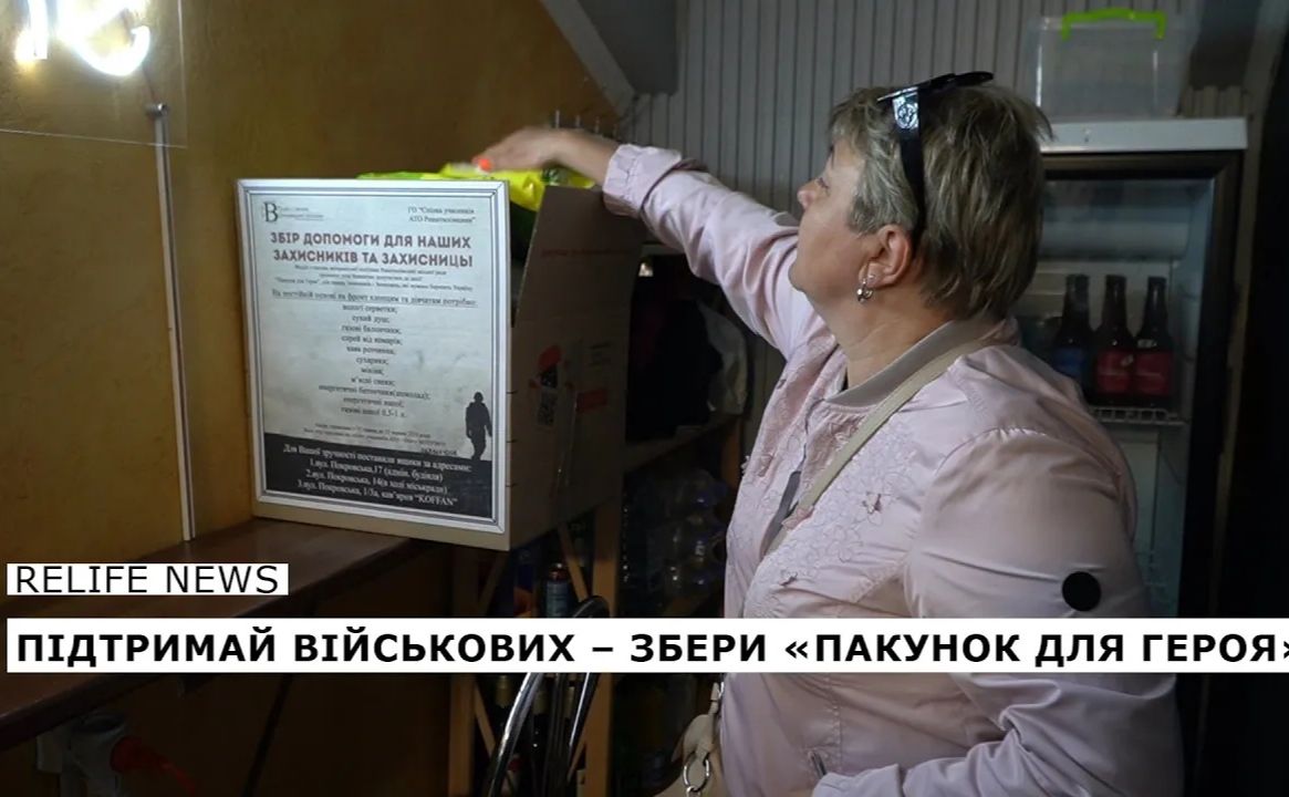 Підтримай військових — збери «Пакунок для Героя»