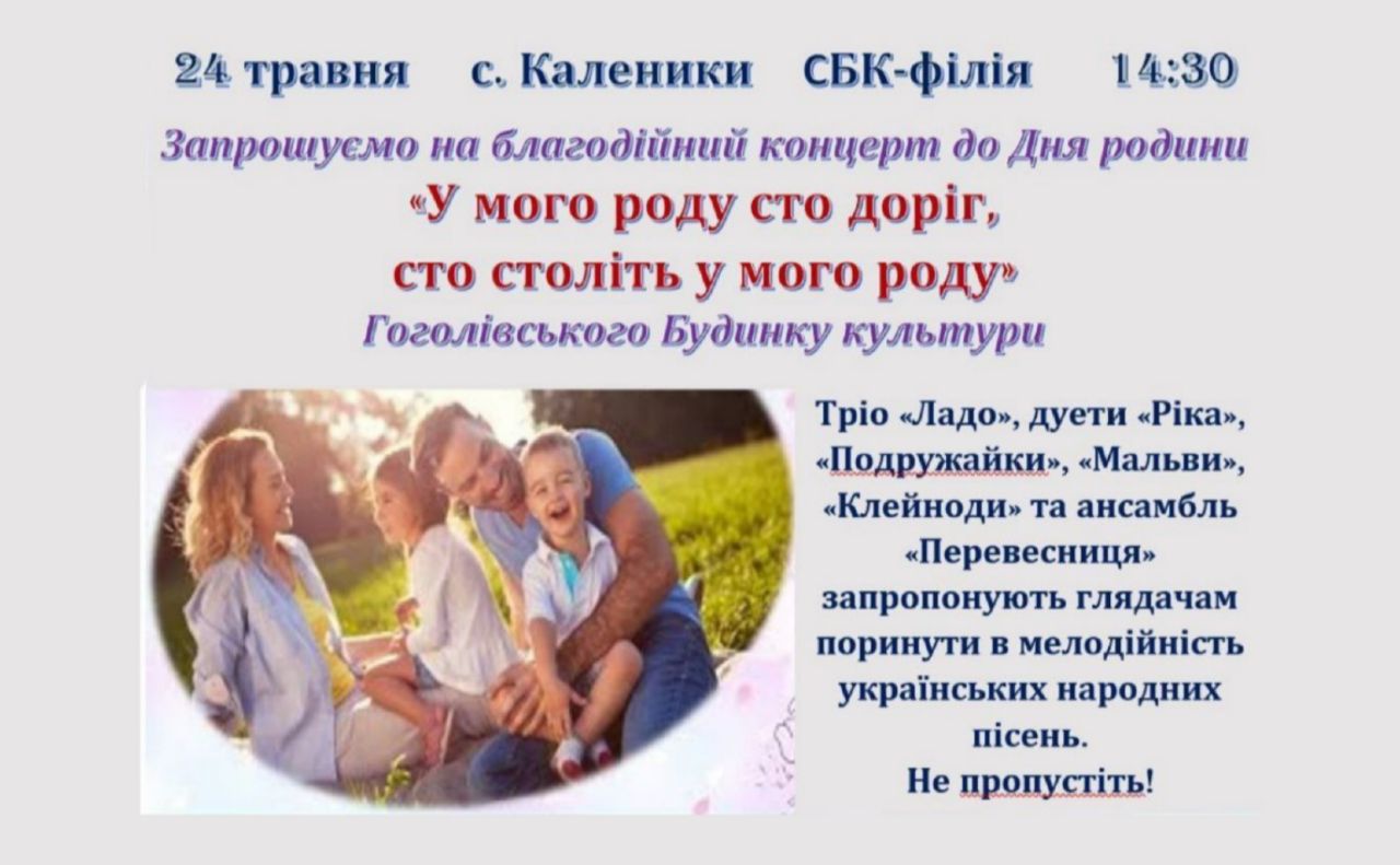 Завтра у Калениках відбудеться благодійний концерт