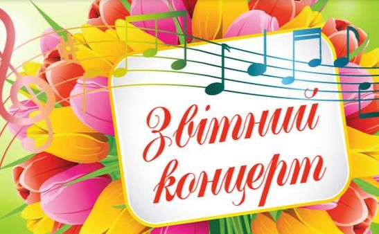Дитяча школа мистецтв запрошує на звітний концерт
