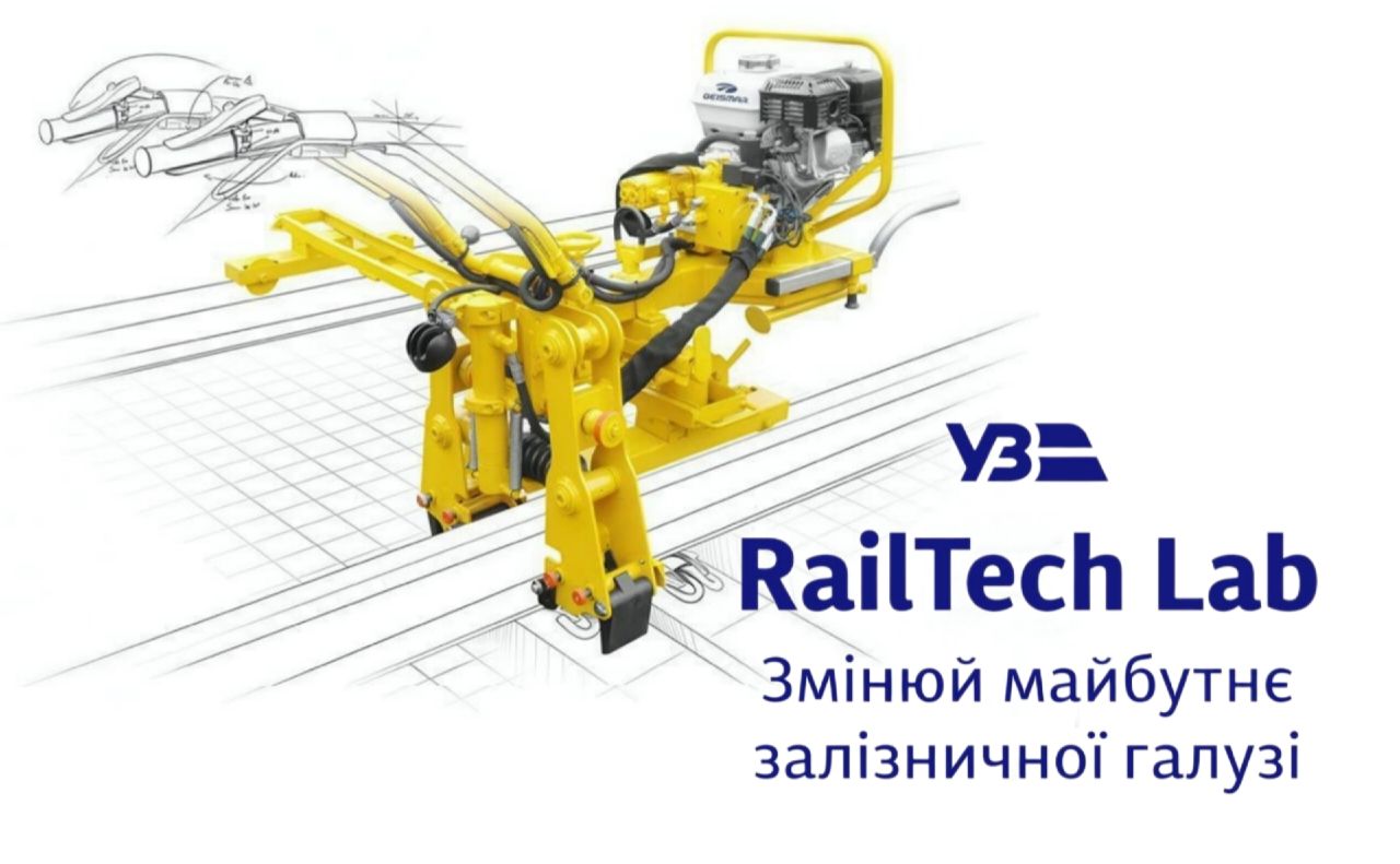 «Укрзалізниця» набирає учасників на програму стажування RAILTECH LAB