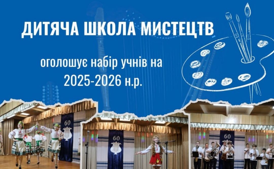Дитяча школа мистецтв запрошує на навчання