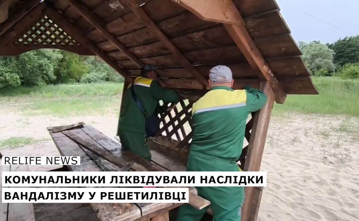 Комунальники ліквідували наслідки вандалізму у Решетилівці