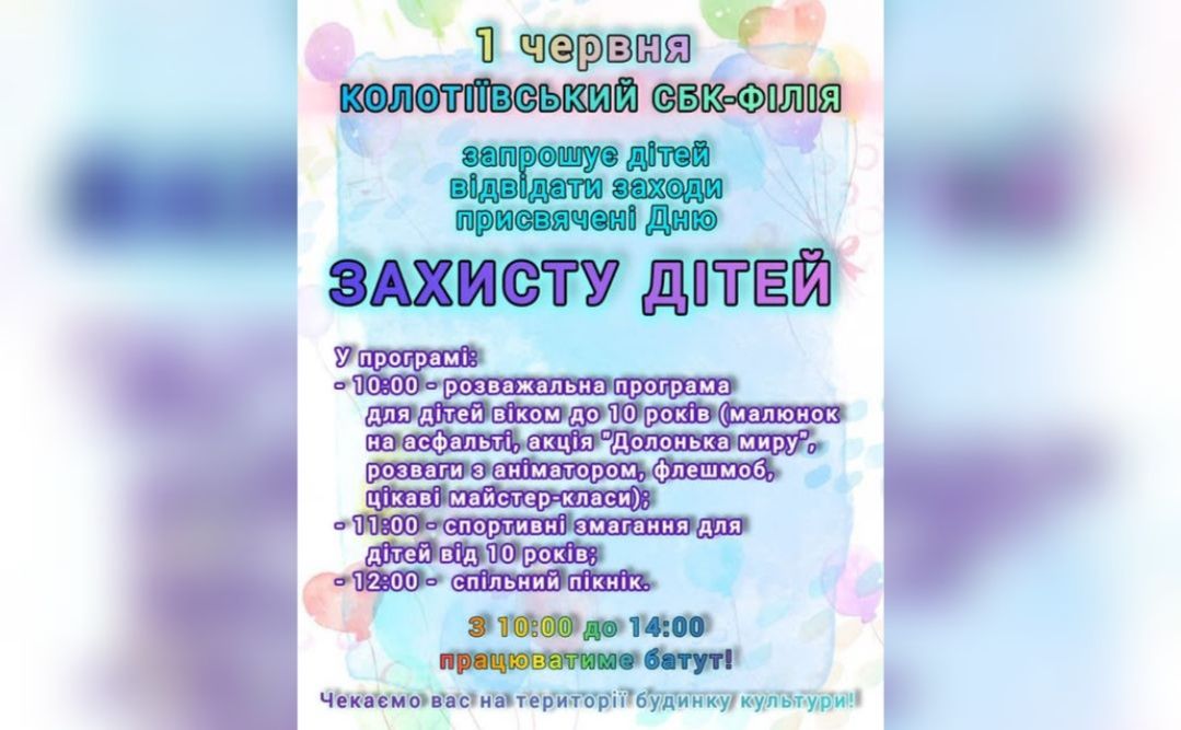 У Колотіях заплановані розважальні заходи для дітей