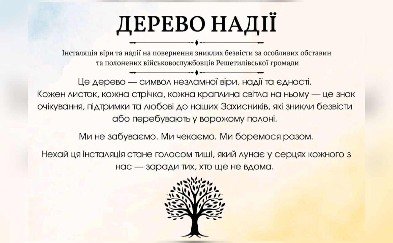 Відкриття «Дерева надії», присвяченого безвісти зниклим землякам, відбудеться сьогодні