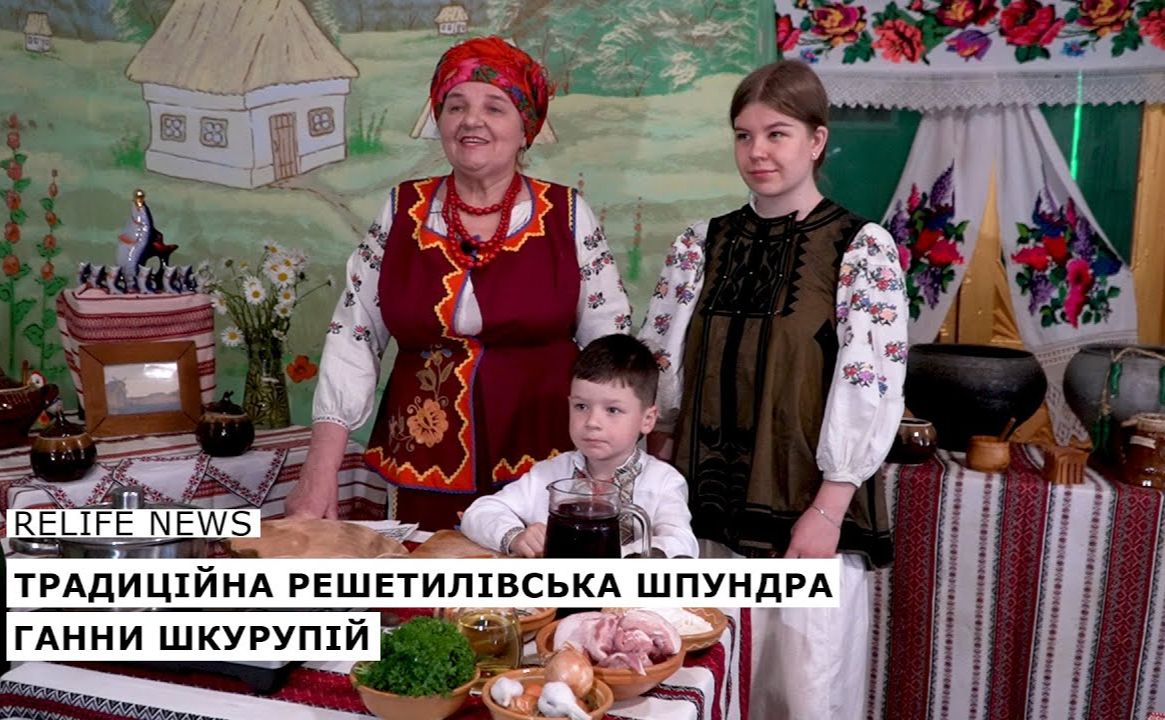 Традиційна решетилівська шпундра Ганни Шкурупій