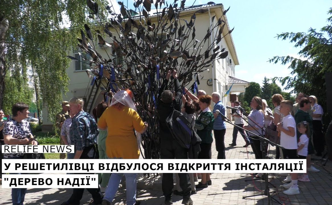 У Решетилівці відкрили інсталяцію «Дерева надії»