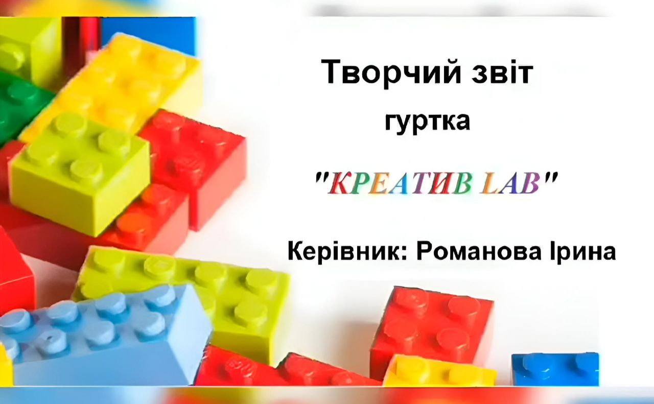 Гурток «Креатив LAB» прозвітував за рік роботи