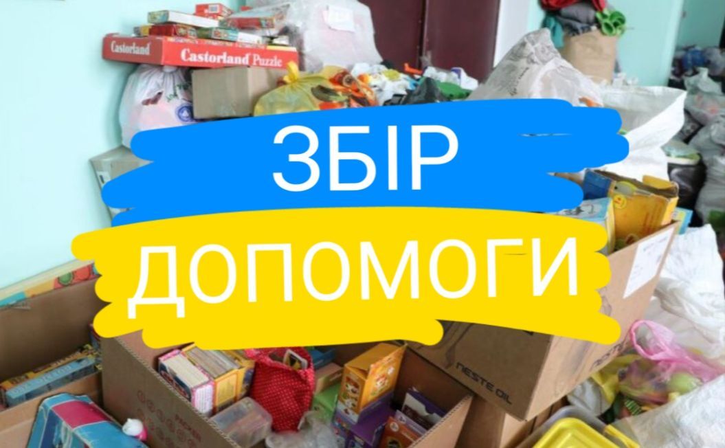 У Решетилівці збирають гумвантаж на Сумщину