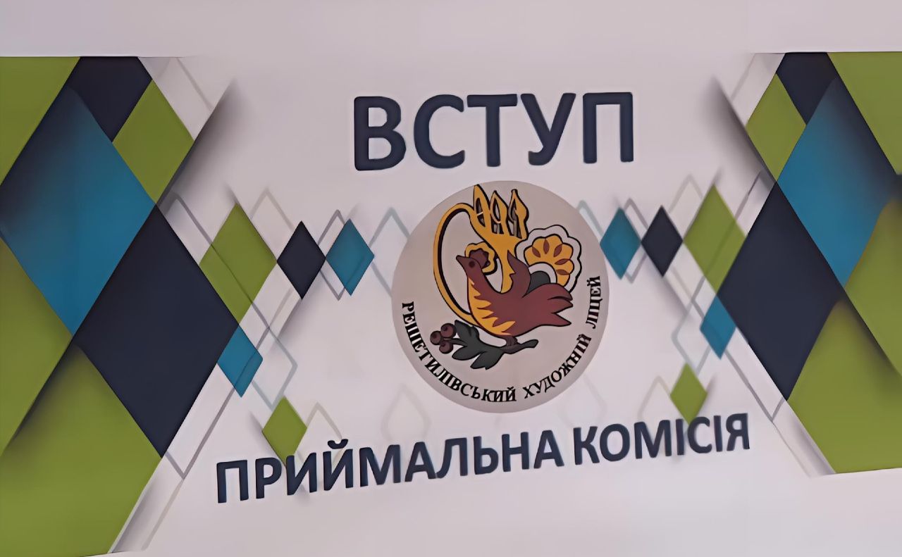 У Решетилівському художньому ліцей розпочала роботу приймальна комісія