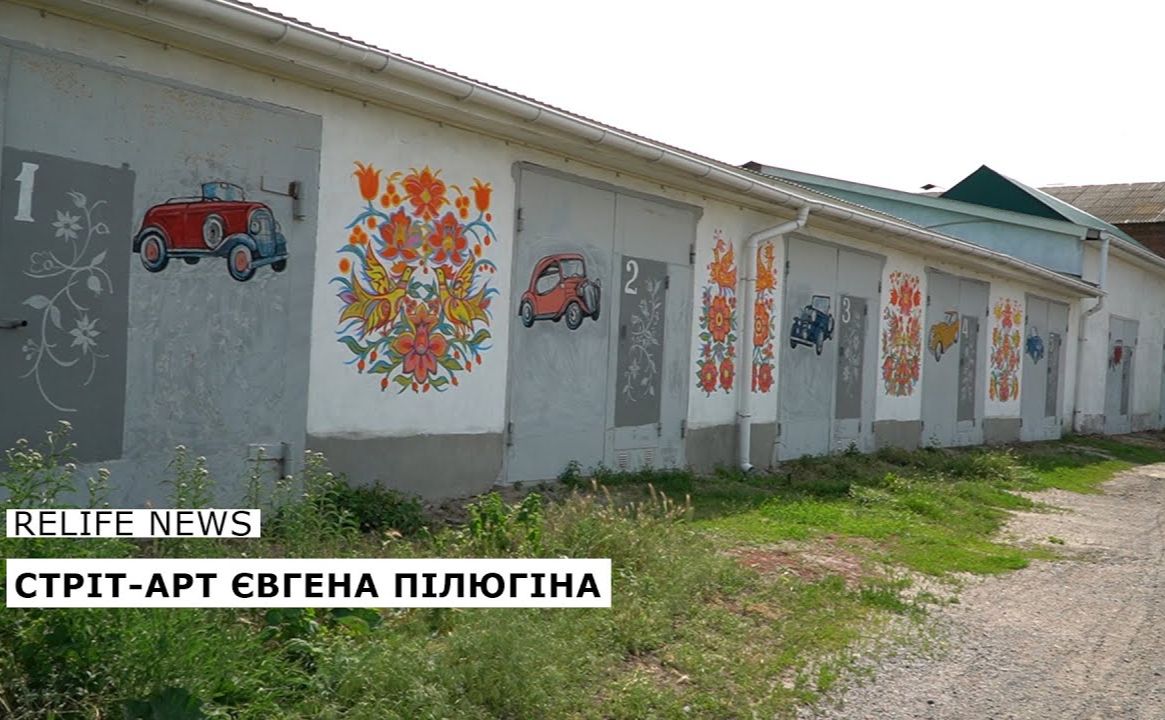 Стріт-арт Євгена Пілюгіна