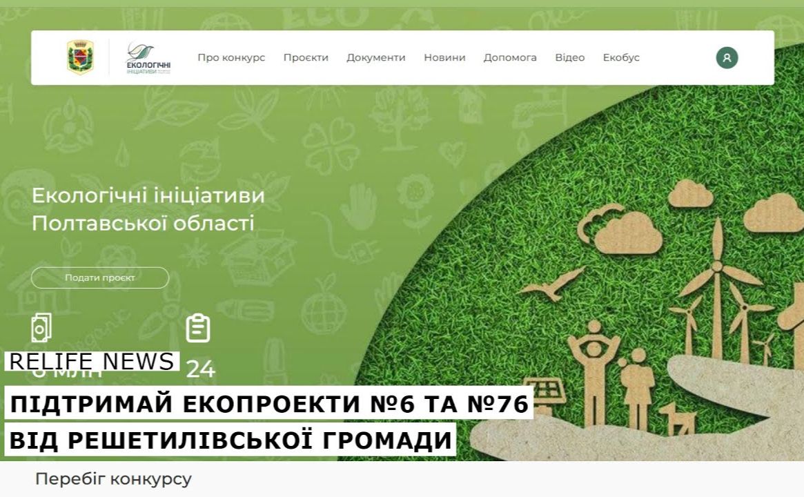 Підтримай екопроекти №6 та 76 від Решетилівської громади