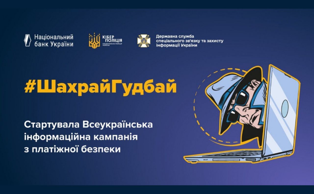 «Шахрай гудбай»: стартувала інформаційна кампанія з протидії платіжному шахрайству