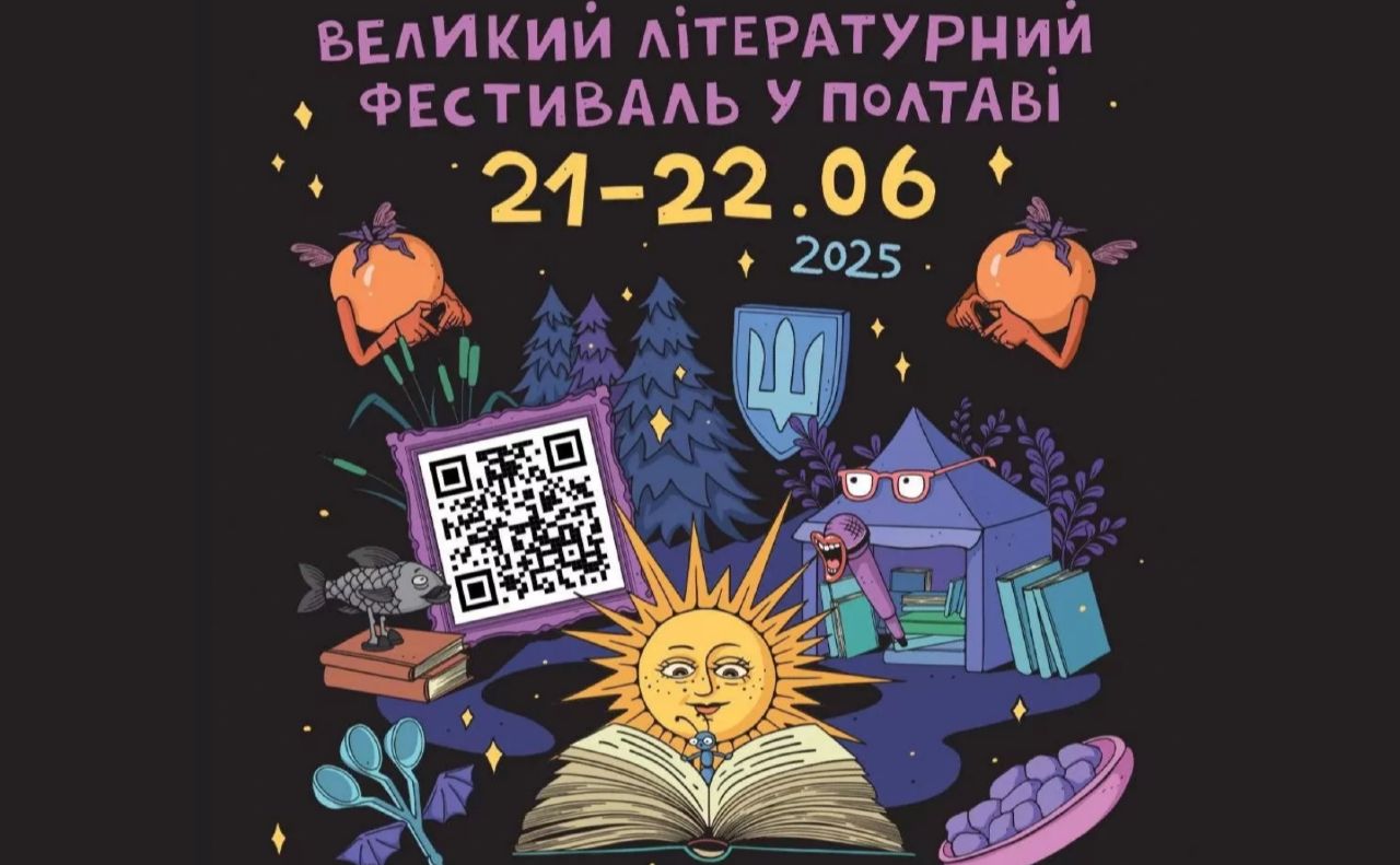 У Полтаві відбудеться масштабний літфест