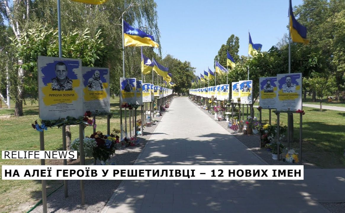 На Алеї Героїв у Решетилівці — 12 нових імен