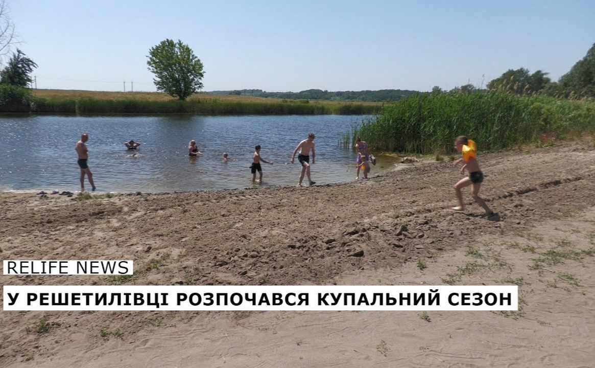 У Решетилівці розпочався купальний сезон
