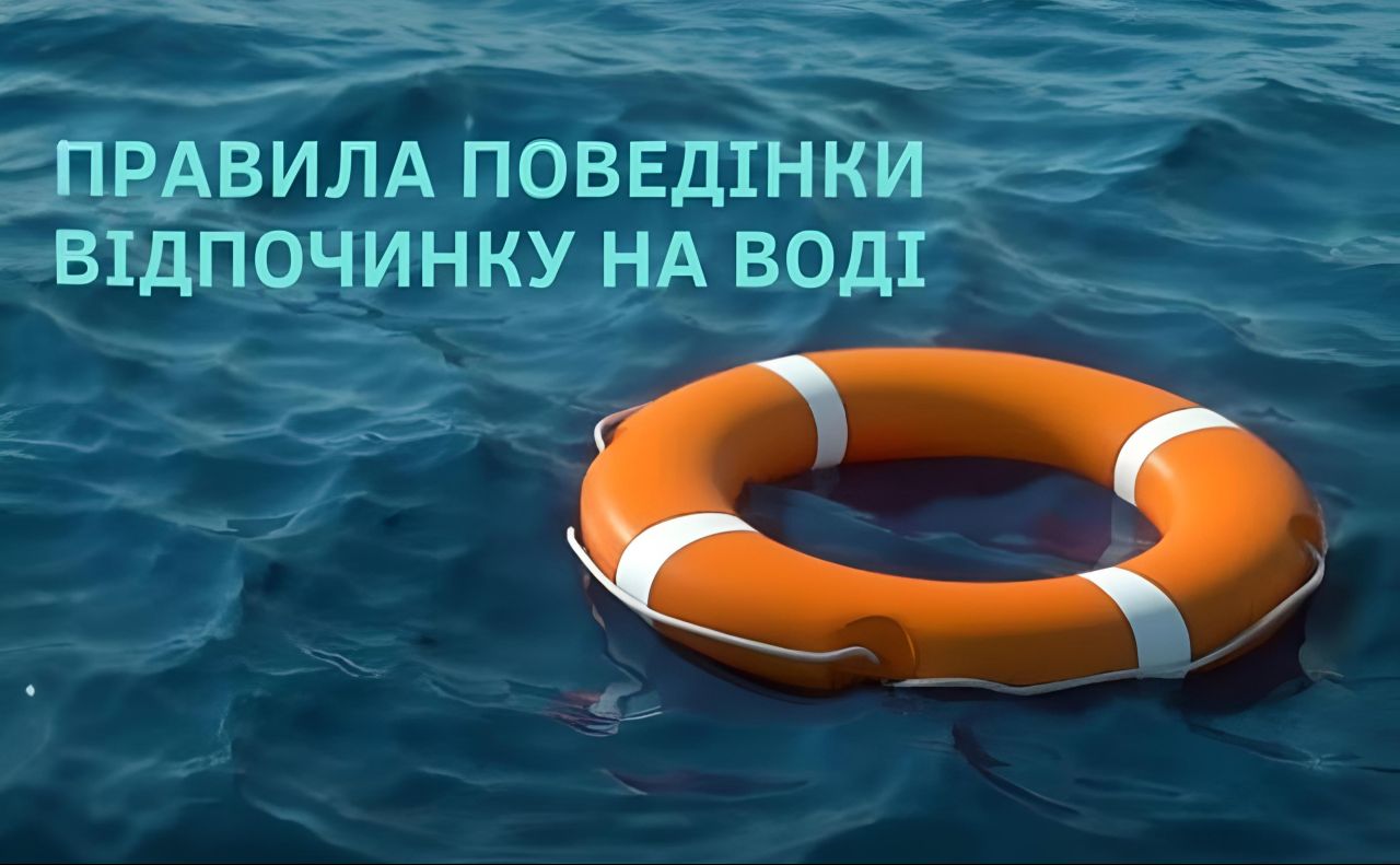Жителям регіону нагадали правила безпеки перебування на водоймах