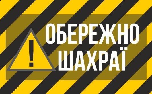 Обережно шахраї! Схеми, на які впіймалися жителі Полтавщини