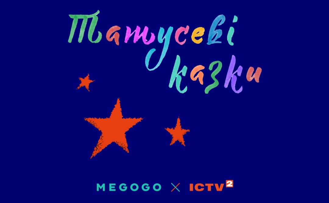 До Дня батька вийшла аудіозбірка «Татусеві казки»