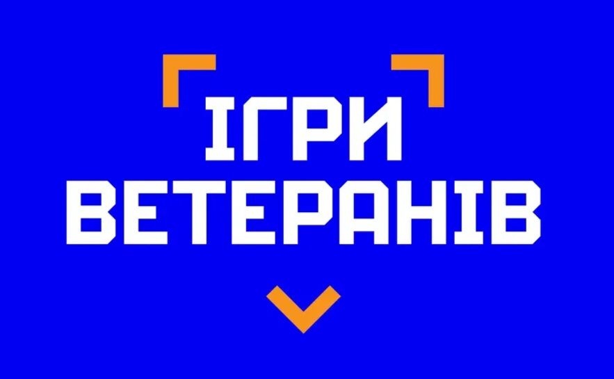 У липні у Полтаві відбудуться «Ігри ветеранів 2025»