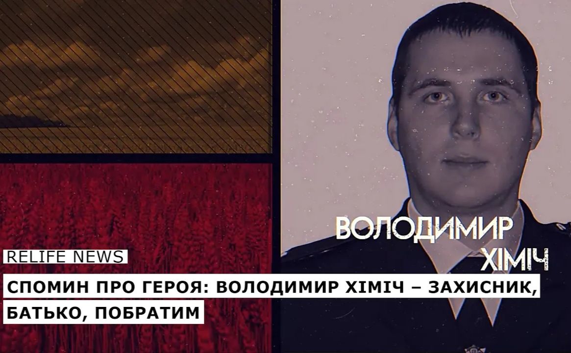Спомин про Героя: Володимир Хіміч — захисник, батько, побратим