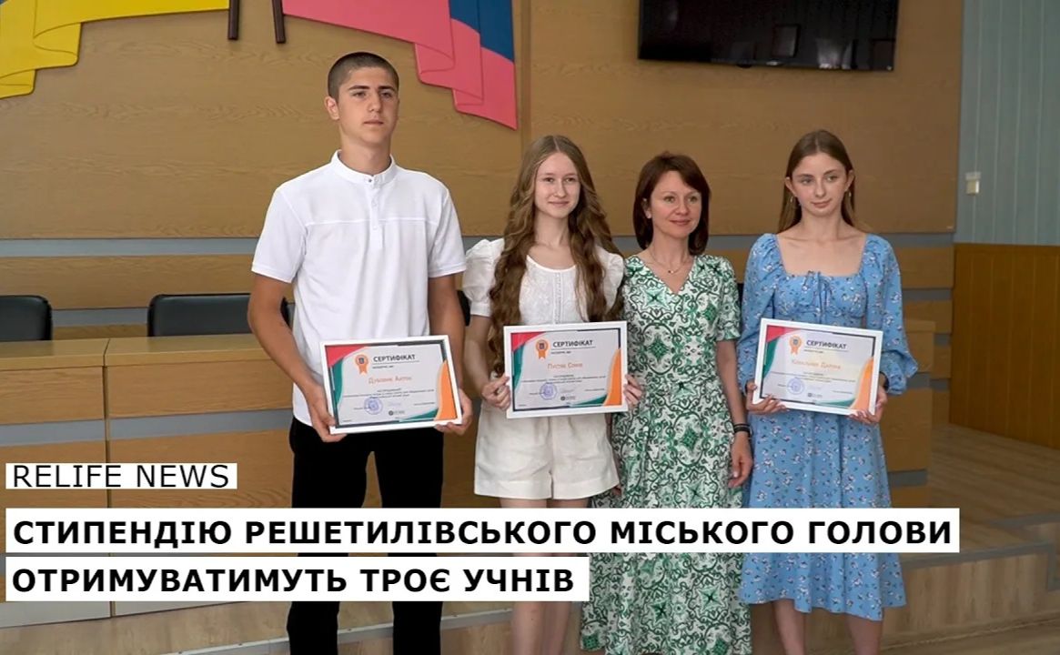 Стипендію Решетилівського міського голови отримуватимуть троє учнів
