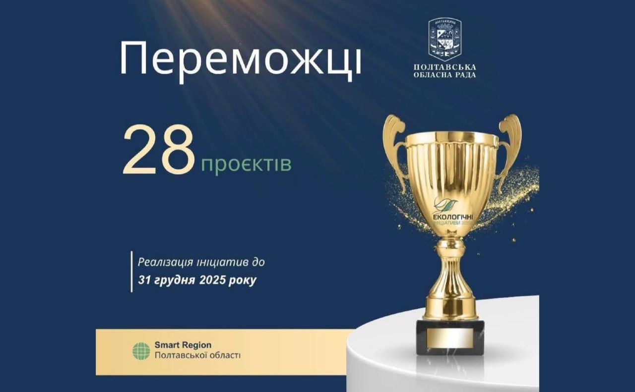 Проект №6 від Решетилівської громади переміг на конкурсі екоініціатив — Полтавська обласна рада назвала переможців
