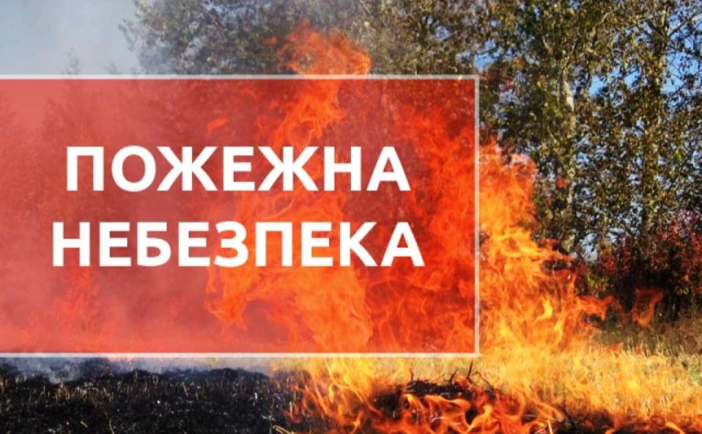 На Полтавщині оголошено найвищий рівень пожежної небезпеки