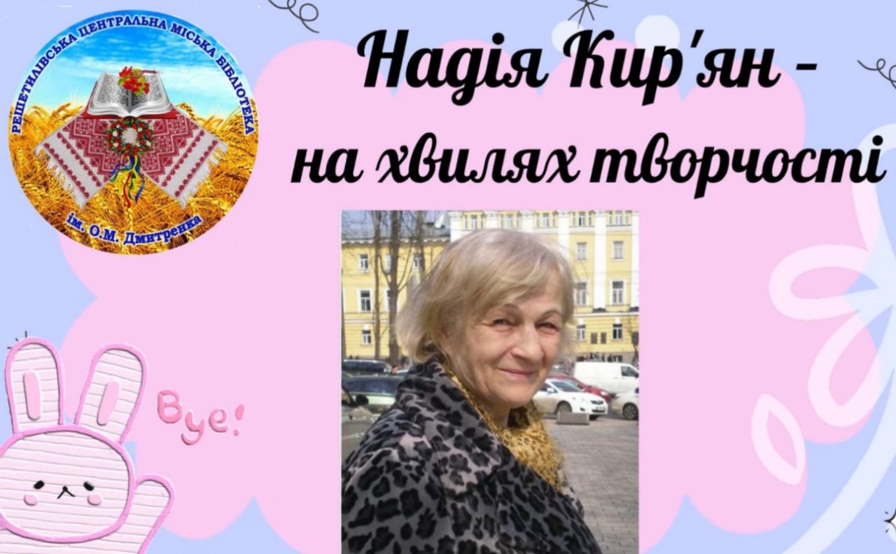 Решетилівська ЦМБ пропонує ознайомитися із творчістю поетеси Надії Кир’ян
