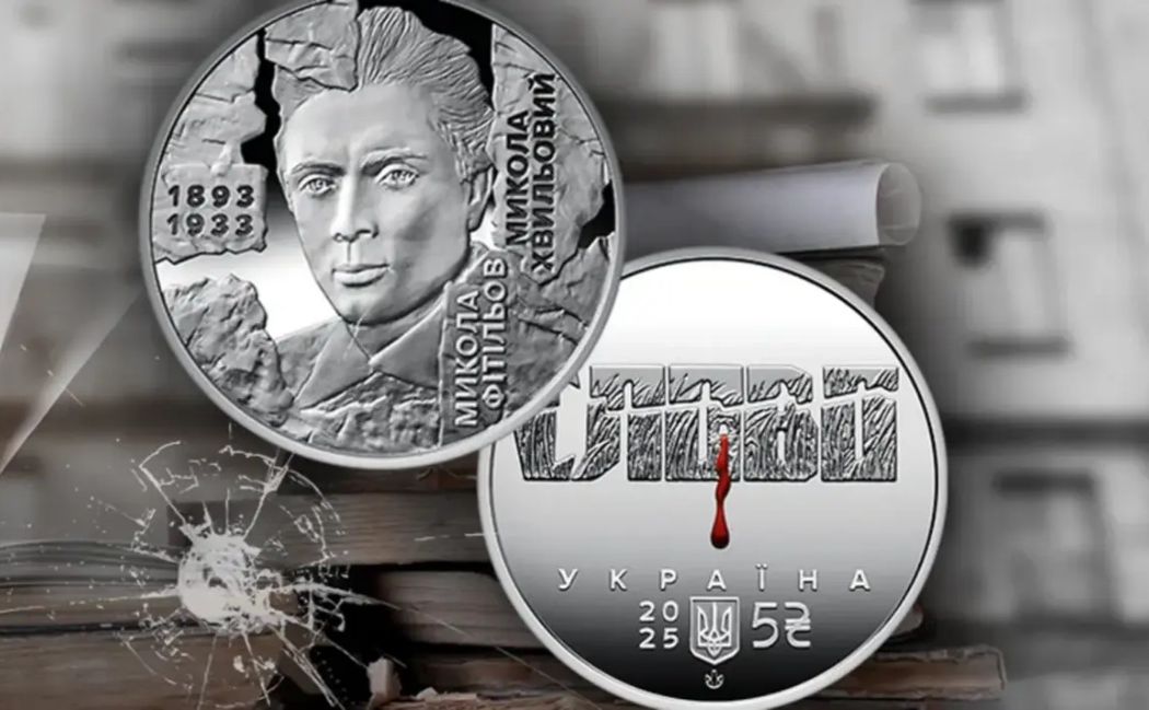Нацбанк випустив монети, присвячені письменникам «Розстріляного відродження»