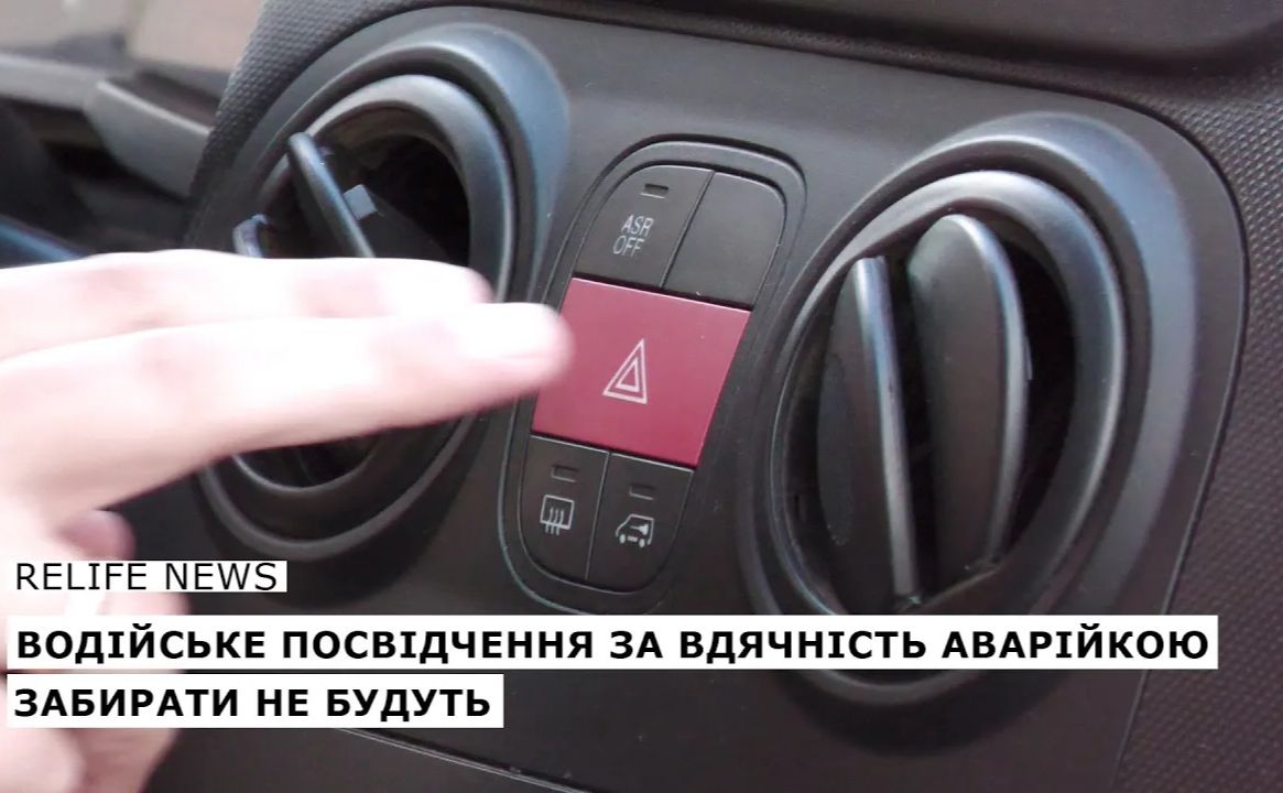 Водійське посвідчення за вдячність аварійкою забирати не будуть