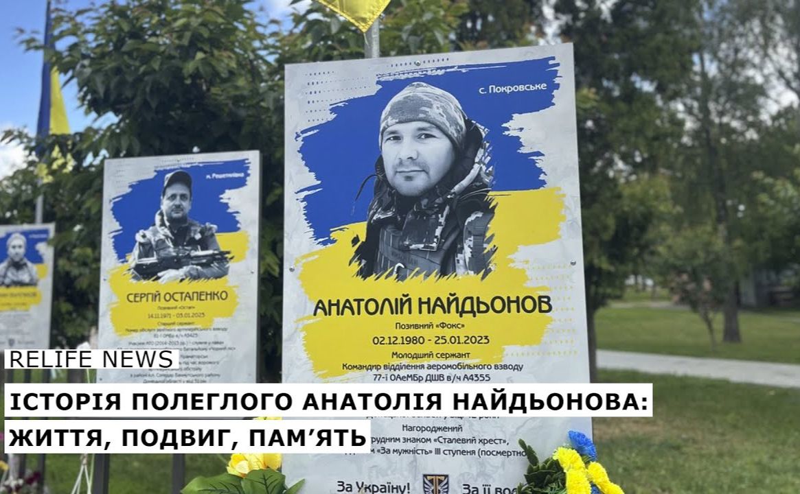 Історія полеглого Анатолія Найдьонова: життя, подвиг, пам’ять