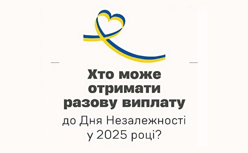 Хто може отримати виплати до Дня Незалежності?