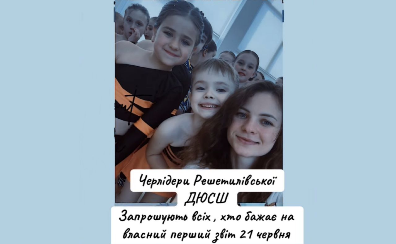 Черлідери запрошують на звітний концерт