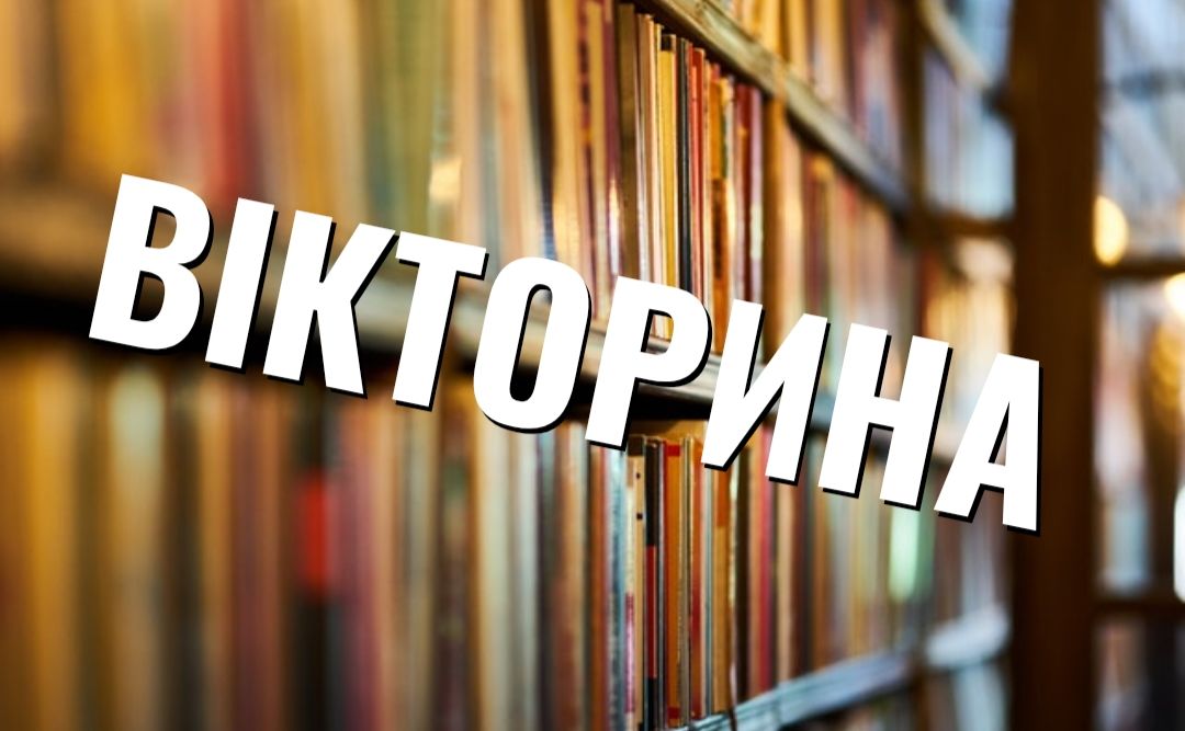 Сьогодні у Кукобівській СБФ проведуть вікторину