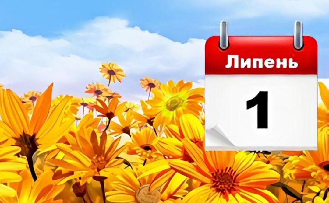 Які зміни чекають на українців з 1 липня