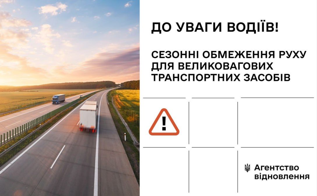 На дорогах Полтавщини діятимуть сезонні обмеження на рух вантажівок