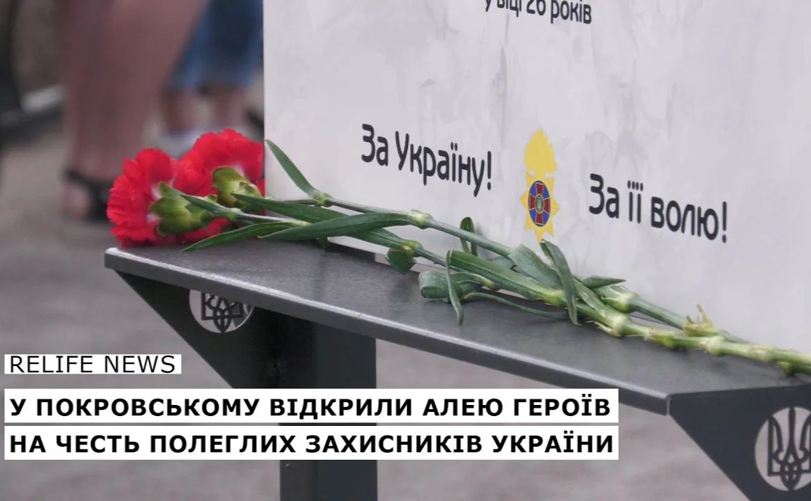 У Покровському відкрили Алею Героїв на честь полеглих захисників України