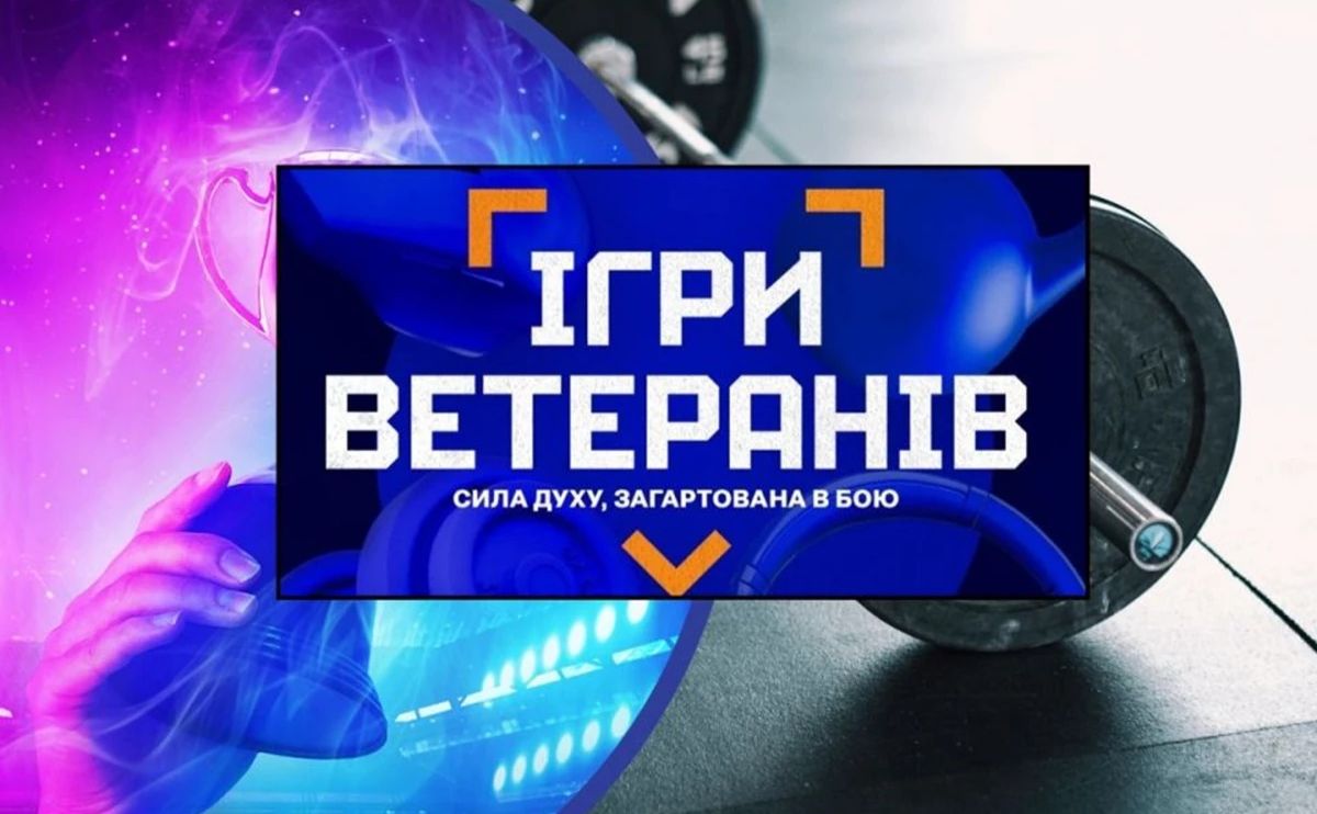 Реєстрацію на «Ігри ветеранів» продовжено