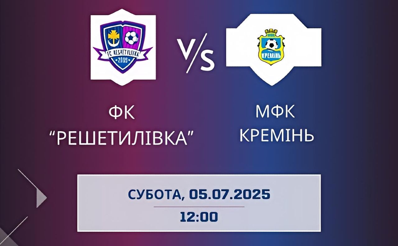 ФК «Решетилівка» сьогодні зіграє проти МФК «Кремінь»