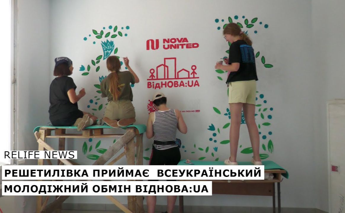 Решетилівка приймає всеукраїнський молодіжний обмін ВідНОВА: UA