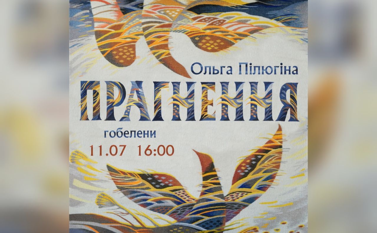У п’ятницю в Полтаві відкриється персональна виставка Ольги Пілюгіної