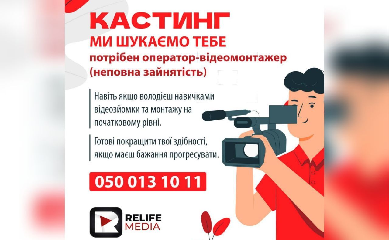 Relife FM запрошує в команду оператора