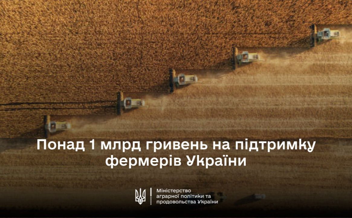 Україна отримала понад 1 мільярд допомоги для фермерів