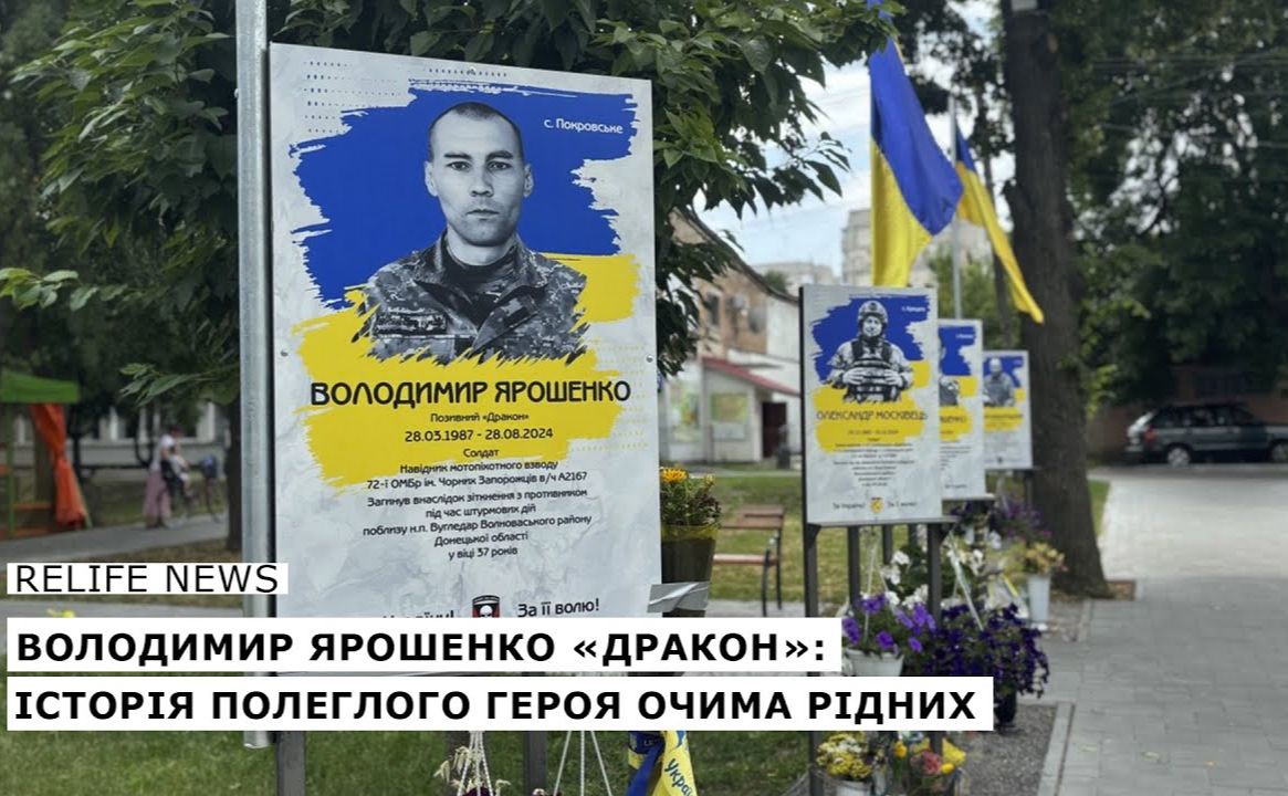 Володимир Ярошенко «Дракон»: історія полеглого Героя очима рідних