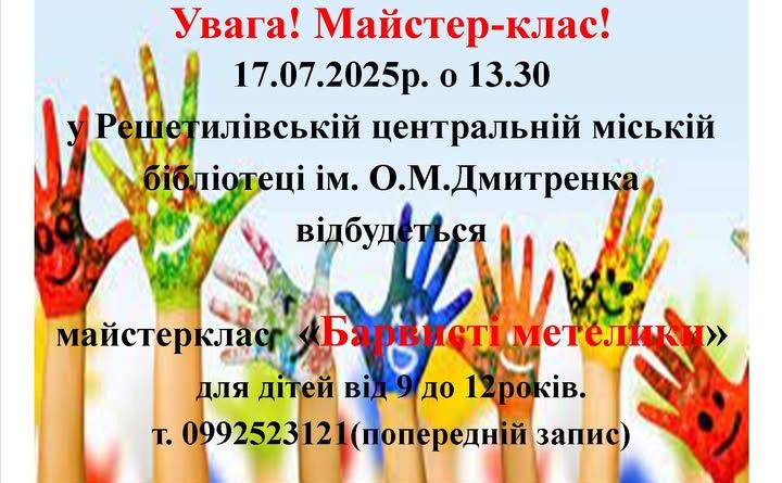 У Решетилівці відбудеться майстерклас для дітей