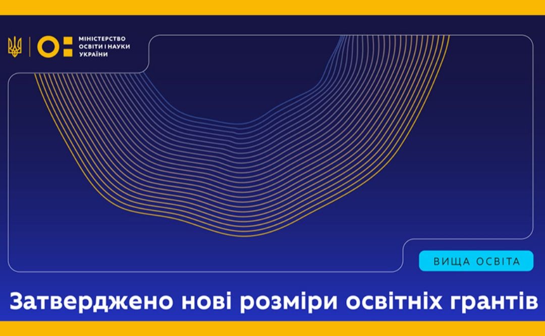 Цьогоріч оновили розміри грантів для вступників-2025