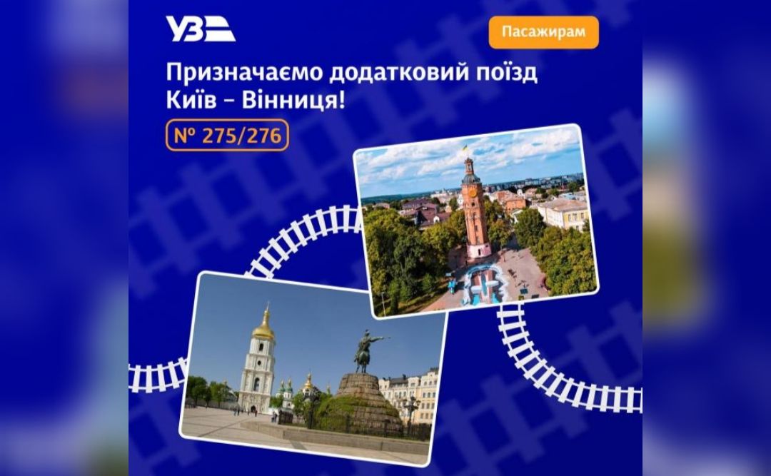 Укрзалізниця запустила додатковий потяг між Києвом і Вінницею